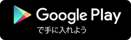 Google Playからダウンロード